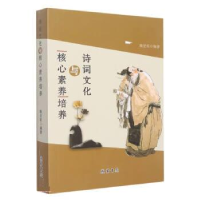 正版新书]诗词文化与核心素养培养魏定坤9787512050150