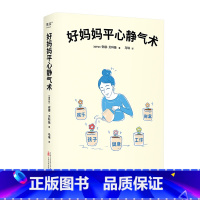 好妈妈平心静气术 [正版]好妈妈平心静气术 安娜·贝科娃 27篇情绪管理指南 写给妈妈的心理疗愈手册 与自己和解 平衡工