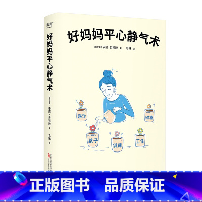 好妈妈平心静气术 [正版]好妈妈平心静气术 安娜·贝科娃 27篇情绪管理指南 写给妈妈的心理疗愈手册 与自己和解 平衡工