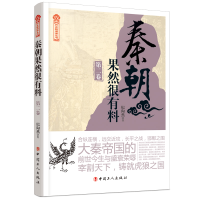 正版新书]秦朝果然很有料 第2卷纪陶然9787500873532