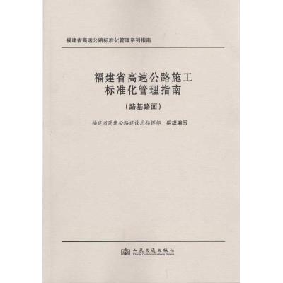 [M]福建省高速公路施工标准化管理指南(路基路面工程)-9787114082900