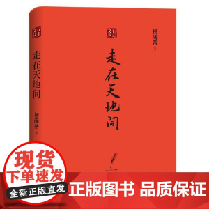 行走文丛:走在天地间 杨海蒂 上海三联书店 正版书籍