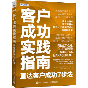 [M]客户成功实践指南 直达客户成功7步法-9787121443114