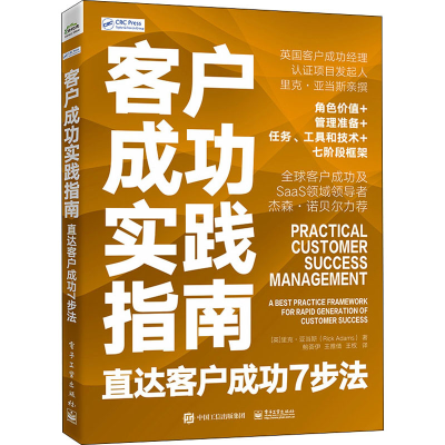 [M]客户成功实践指南 直达客户成功7步法-9787121443114