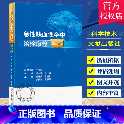 [正版] 急性缺血性卒中溶栓取栓200问 杜万良 霍晓川 急性病脑缺血血栓栓塞治疗问题解答 医学书籍 科学技术文献出版