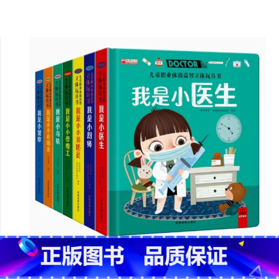 儿童职业玩具书 [正版]全套4册 儿童职业绘本立体玩具书我是小小消防员 适合幼儿园大班亲子阅读互动机关书 情景体验趣味翻