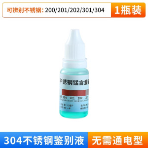 304不锈钢检测液鉴别试剂识别药水锰含量316测试鉴定剂甲醛不绣钢3759Z