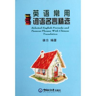 正版新书]英语常用谚语名言精选徐方9787811255218