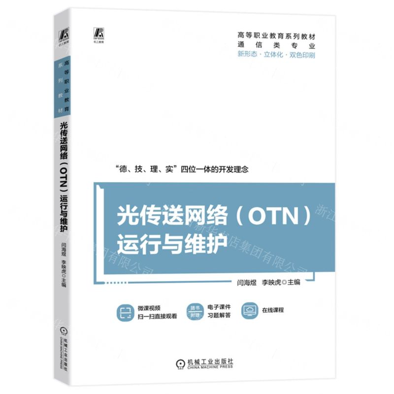 [N]光传送网络<OTN>运行与维护(通信类专业双色印刷高等职业教育系列教材)-9787111732921