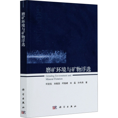 醉染图书磨矿环境与矿物浮选9787030670533