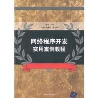 正版新书]网络程序开发实用案例教程鲁斌9787302244035