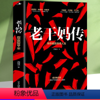 [正版]老干妈传(陶华碧的传奇人生)周锡冰著 一本书读懂老干妈成功的逻辑披露老干妈创始人陶华碧创建老干妈的传奇经历传记