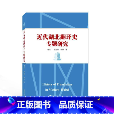 [正版]近代湖北翻译史专题研究杨荣广 书社会科学书籍