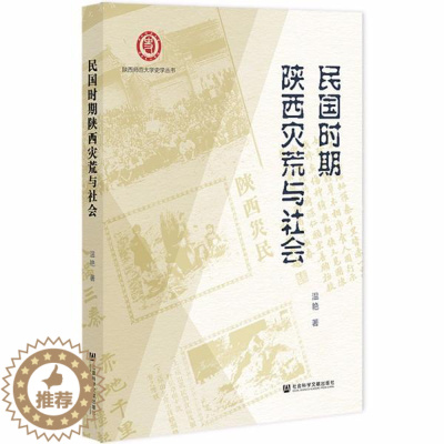 [醉染正版]民国时期陕西灾荒与社会C53D温艳著9787520182478社会科学文献出版社