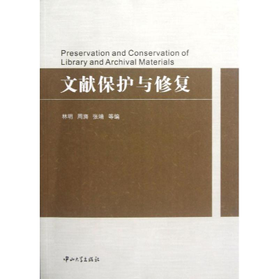 醉染图书文献保护与修复9787306041364