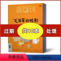 [共10本]2022年随机期数发 [正版] 新周刊杂志2022+2021+2020+2019+2018年过期处理 新