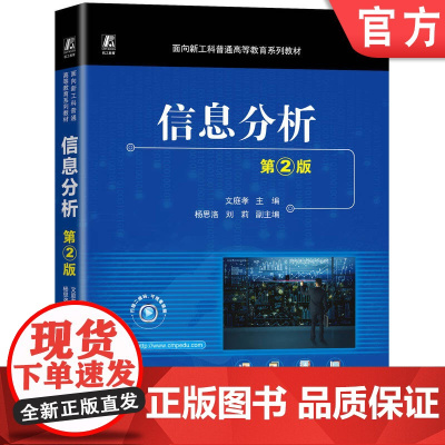 正版 信息分析 第2版 文庭孝 9787111774600 机械工业出版社 教材