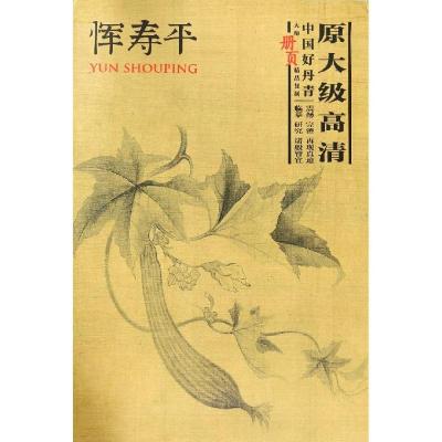 正版新书]中国好丹青大师册页精品复制 恽寿平恽寿平绘978754106