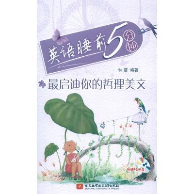 醉染图书英语睡前5分钟 启迪你的哲理美文9787512408456