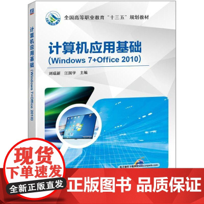 机工 计算机应用基础(Windows 7+Office 2010) 刘瑞新