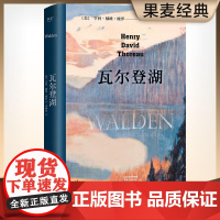 瓦尔登湖 央视朗读者 清华大学校长邱勇 版本 翻译家李继宏导读 影响马丁路德金托尔斯泰圣雄甘地海明威一生 果麦文化