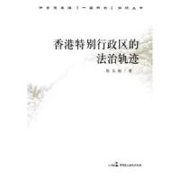 正版新书]香港特别行政区的法治轨迹陈弘毅.9787802196803