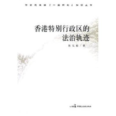 正版新书]香港特别行政区的法治轨迹陈弘毅.9787802196803