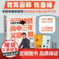 决胜高中三年关键期(2张书签 教育名师张雪峰手把手教你如何陪孩子走过高中三年帮助家长解决教育难题家长指导手册教育学