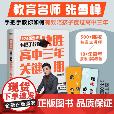 决胜高中三年关键期(2张书签 教育名师张雪峰手把手教你如何陪孩子走过高中三年帮助家长解决教育难题家长指导手册教育学