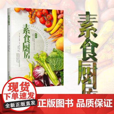 生活-素食厨房 素食不单调 上百种食材 素食也美味 数百种食用方法 不同人群正确吃素避坑指南 吃出健康与活力 生活
