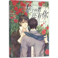 正版新书]除了世界还有你Azures蔚蓝9787532293421