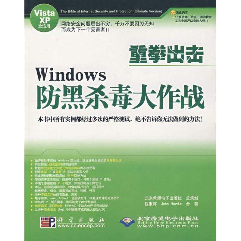 醉染图书重拳出击WNOWS 防黑杀毒大作战(1CD)9787030206916