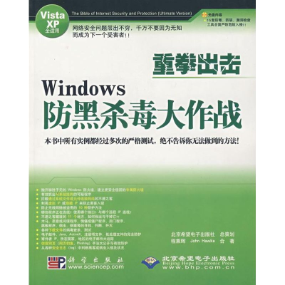 醉染图书重拳出击WNOWS 防黑杀毒大作战(1CD)9787030206916