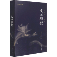 醉染图书文心雕龙9787512687042