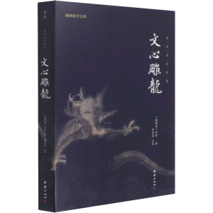 醉染图书文心雕龙9787512687042
