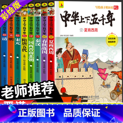 [正版]中华上下五千年写给儿童的中国青少年历史故事书彩绘本小学版全套注音版5000年小学生三四五六年级必读课外书籍6-