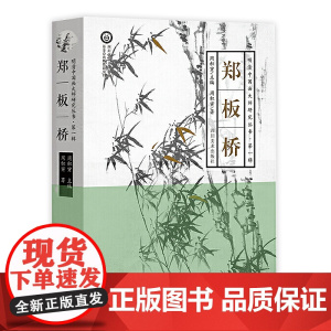 明清中国画大师研究丛书:郑板桥 周积寅编书籍