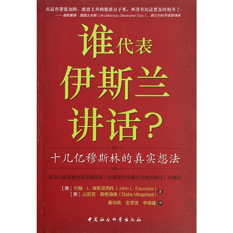 正版新书]谁代表伊斯兰讲话——十几亿穆斯林的真实想法(美)埃