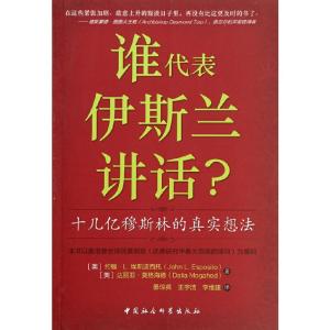 正版新书]谁代表伊斯兰讲话——十几亿穆斯林的真实想法(美)埃