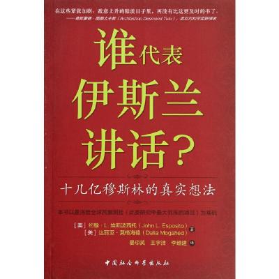正版新书]谁代表伊斯兰讲话——十几亿穆斯林的真实想法(美)埃