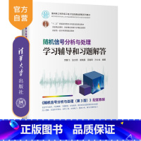 理科 [正版]新书 随机信号分析与处理学习辅导和习题解答 罗鹏飞 随机信号解答