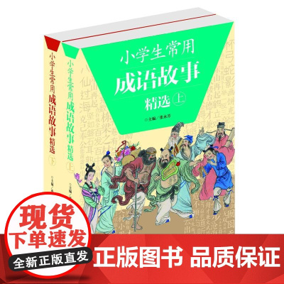 [ 正版书籍]小学生常用成语故事精选(全2册)