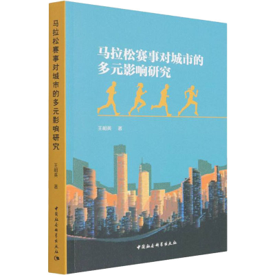 正版新书]马拉松赛事对城市的多元影响研究王相英9787520397452