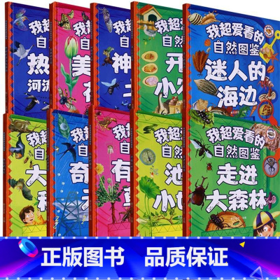 走进大森林 [正版]我爱看的自然图鉴系列绘本 10册 可以单发 幼儿园精装硬壳硬皮绘本 3-6岁幼儿童早教启蒙科普绘本图