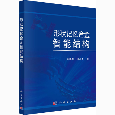 醉染图书形状记忆合金智能结构9787030428714