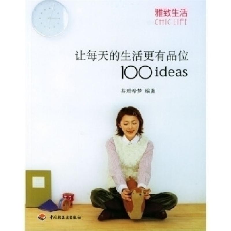 正版新书]让每天的生活更有品位100ideas——雅致生活芬理希梦97