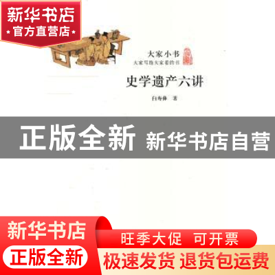 正版 史学遗产六讲 白寿彝著 北京出版社 978720008675