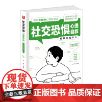 社交恐惧心理自救:你在害怕什么(心理咨询与治疗 社交恐惧症 自我治愈指南 了解 孙稳 中国华侨出版社 正版书籍