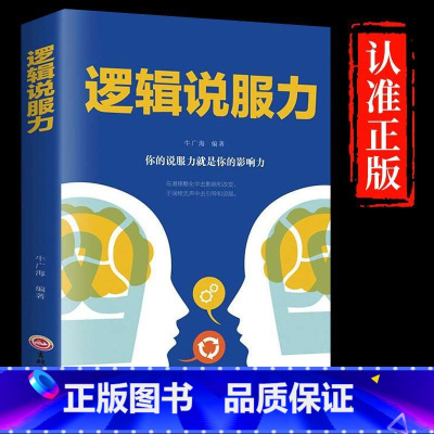 逻辑说服力 [正版]逻辑说服力人际交往社交职场交际与口才演讲谈判辩论洞察逻辑说服力 高情商人际交往社交职场交际与口才