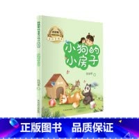 [正版]小狗的小房子(注音版)